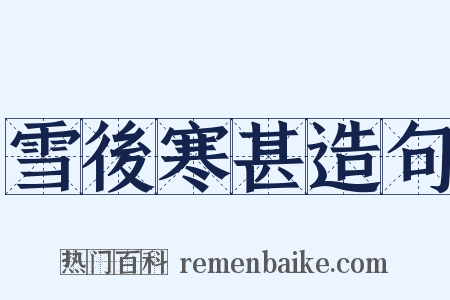 雪後寒甚造句是什么意思的图片